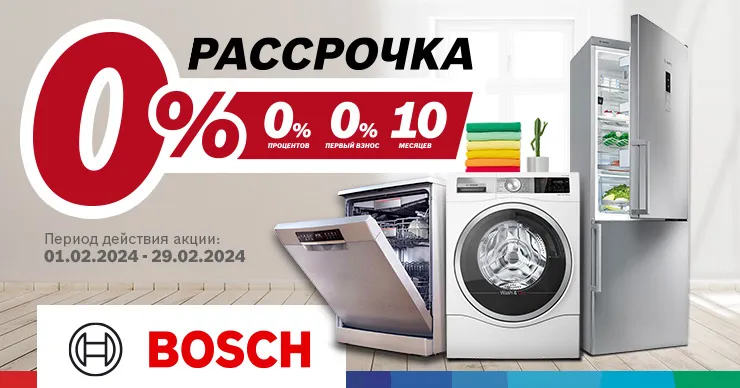 Специальное предложение Bosch. Бери в рассрочку 0% на 10 месяцев