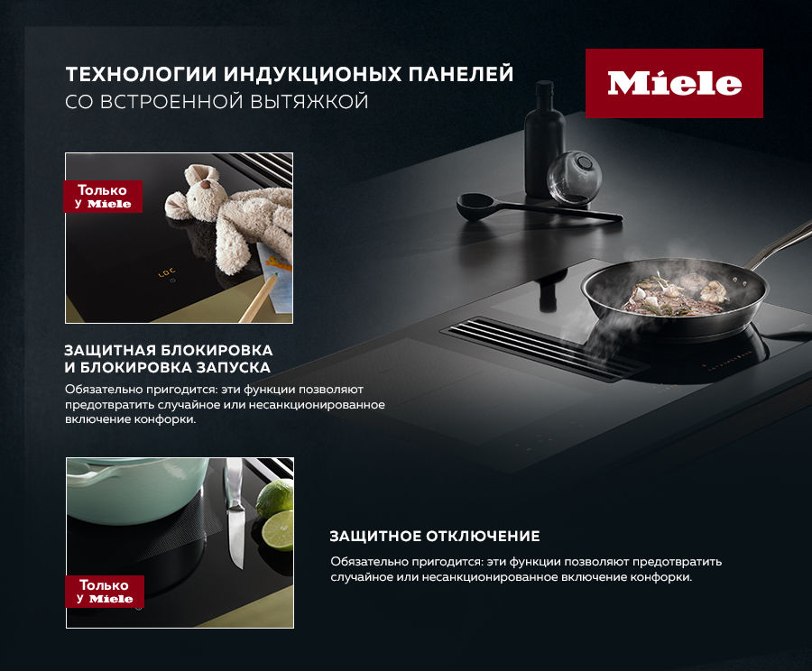 Premium Store: Индукционные панели со встроенной вытяжкой Miele