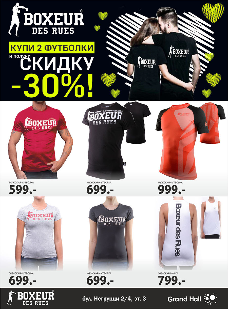 Boxeur Des Rues:  Купи 2 футболки и получи скидку – 30% ®