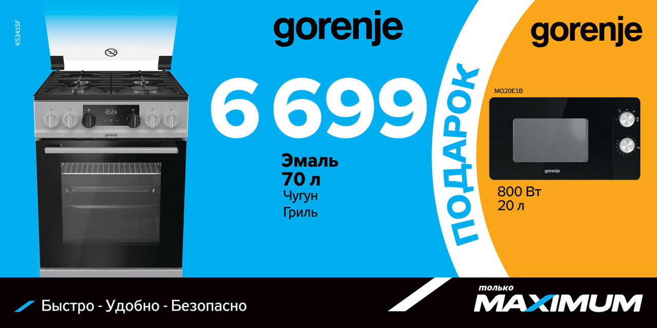 Maximum: Gorenje открывают сезон подарков ®