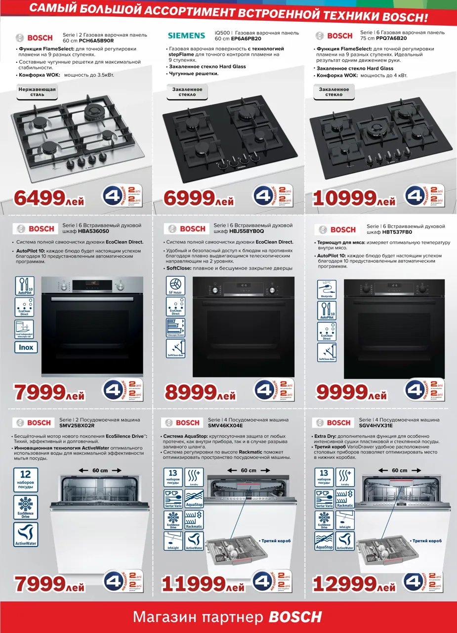 Bosch Siemens: Лучшие предложения июля