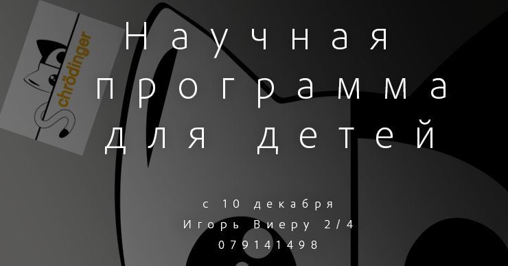 Теперь и для детей: Научный центр Schrödinger открывает новую программу
