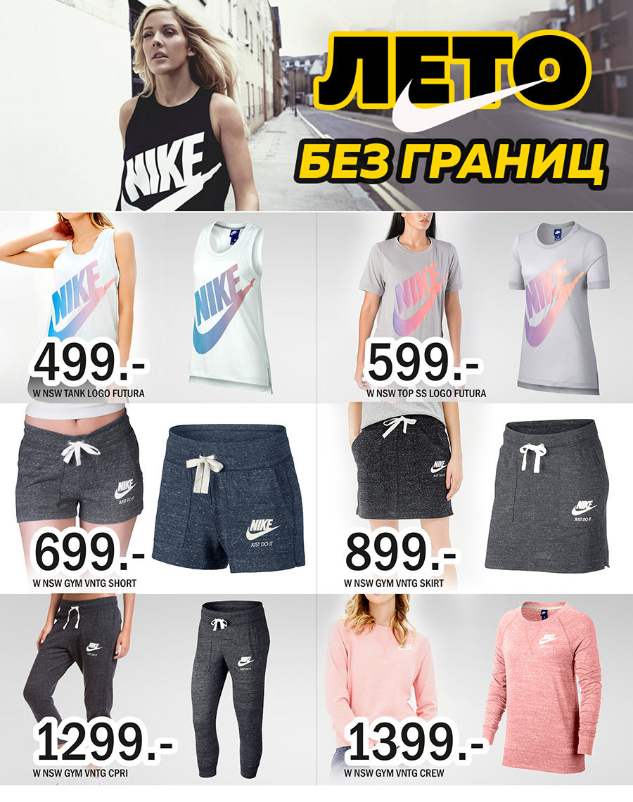 Nike: новая коллекция "лето без границ" в продаже ®