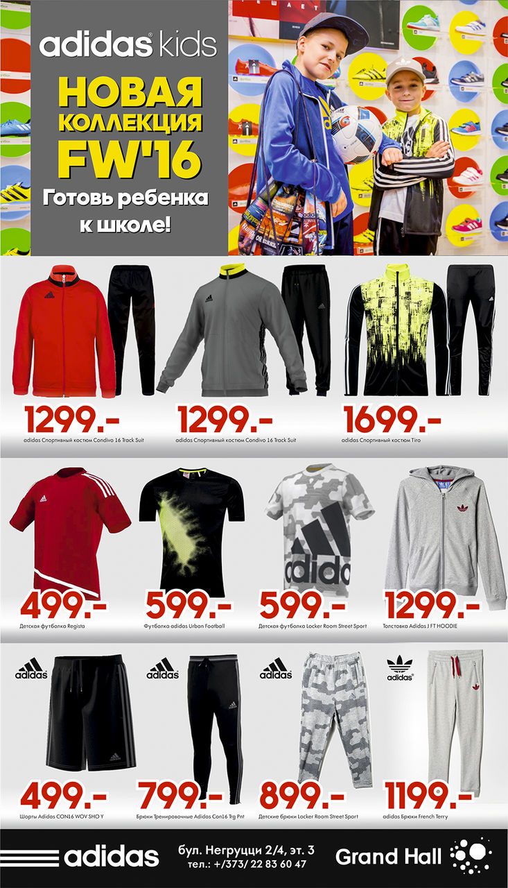 Adidas: Готовь ребенка к школе! Новая коллекция FW”16! ®