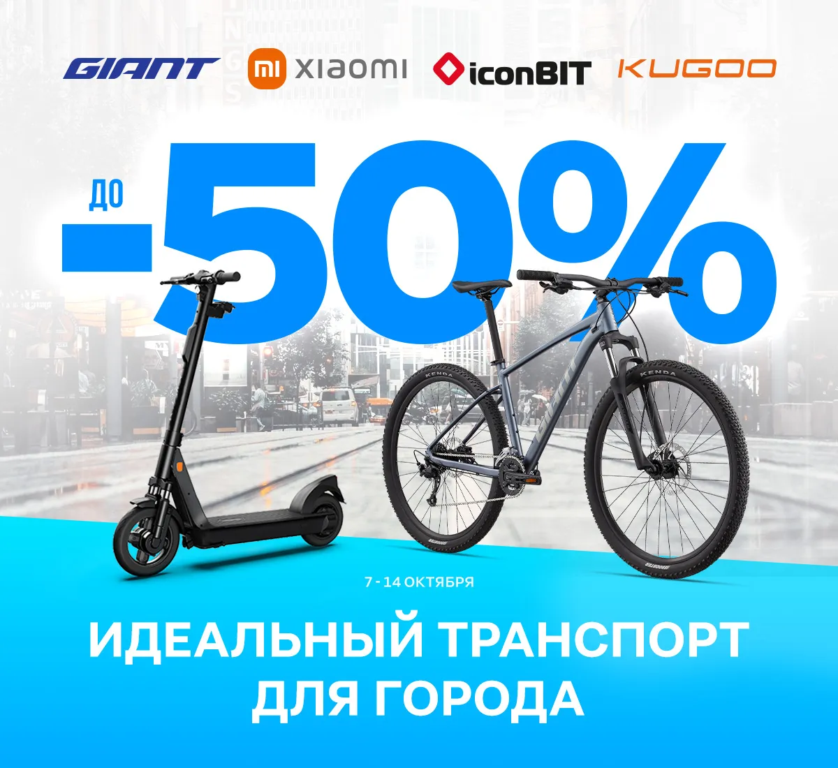 Giant: Скидки до 50% на топовые модели электросамокатов для города