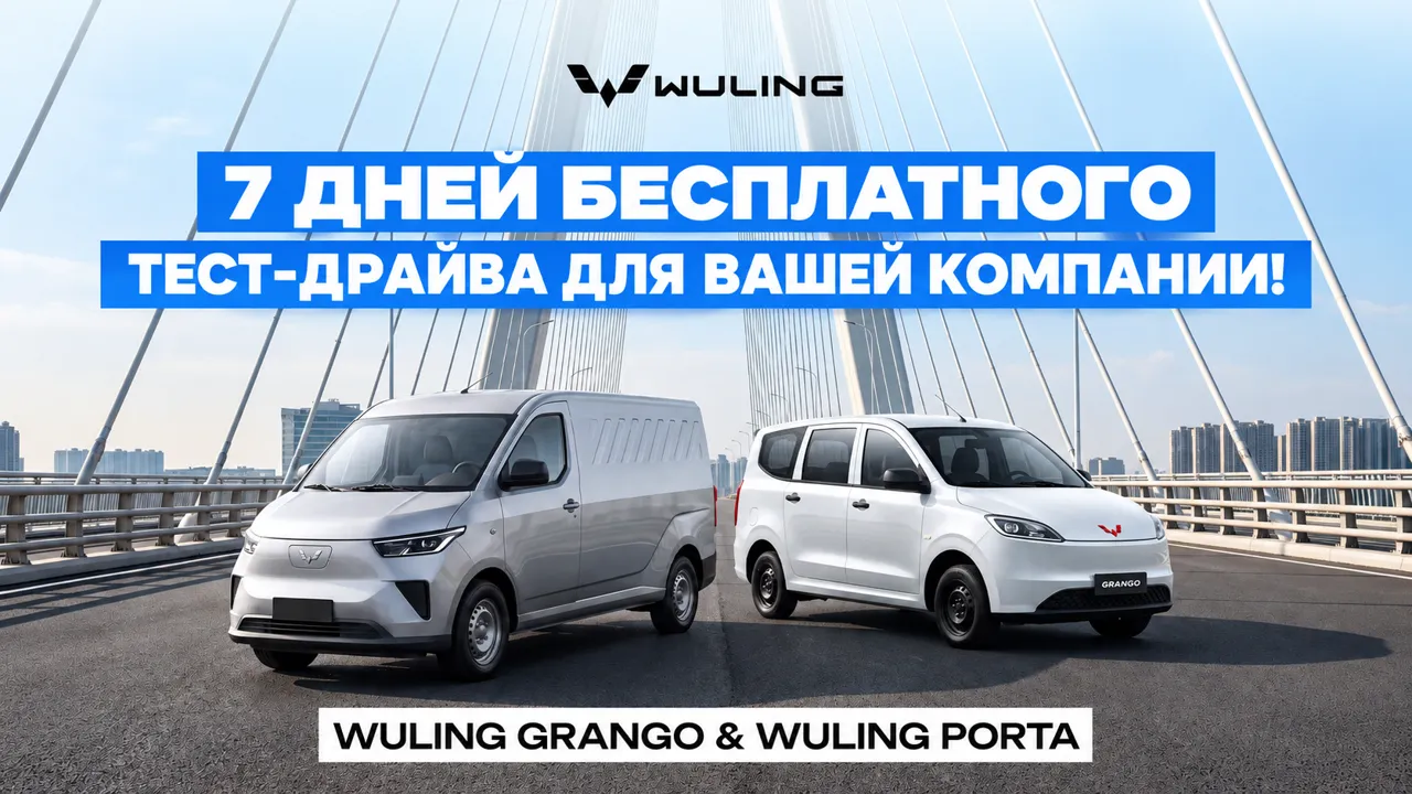 Wuling предлагает компаниям 7 дней бесплатного тест-драйва: познакомьтесь с моделями Porta и Grango