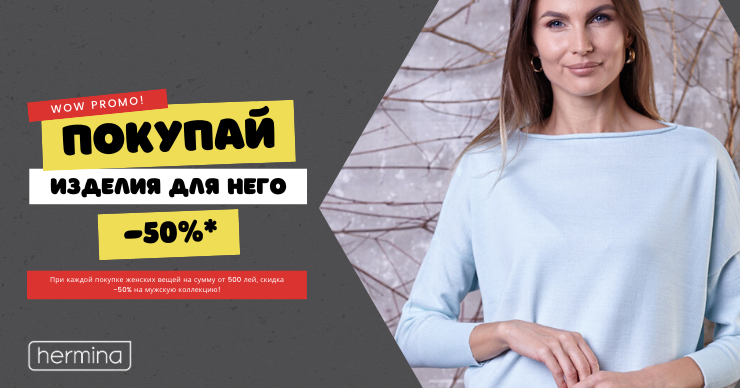 Hermina: Приобретай теплые вещи из итальянской пряжи со скидкой -50%