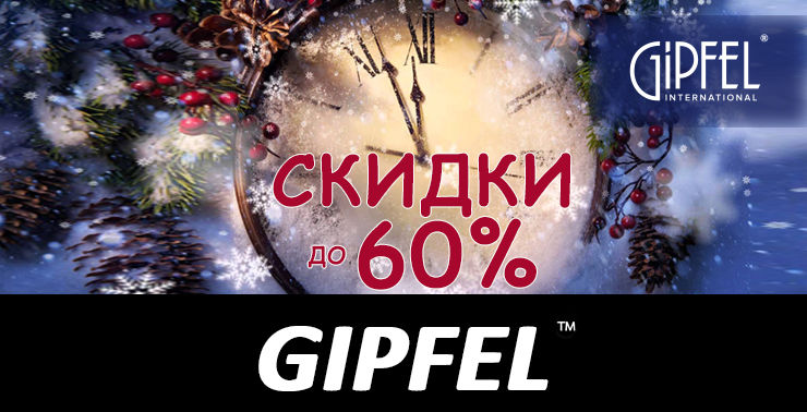 Gipfel: Скидки уходящего года ®