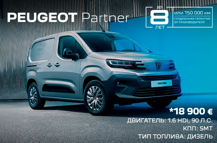 GBS: Предзаказ Peugeot Partner по специальной цене