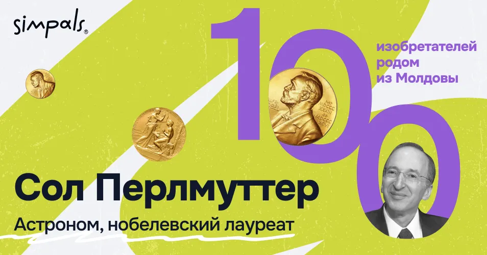"100 изобретателей Молдовы: С.Перлмуттер – астрофизик, нобелевский лауреат