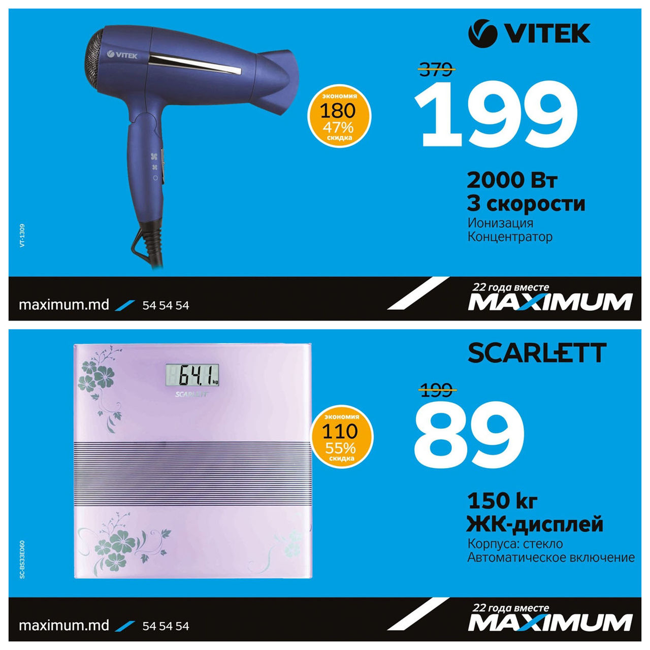 Maximum: Только 2 дня мега-скидок ®