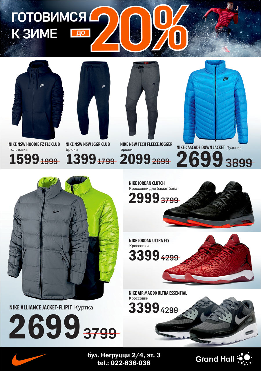 Nike: Готовимся к зиме! Скидки до-20% ®