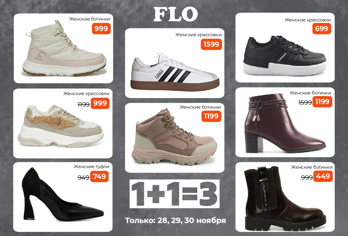Flo: Супер акция 1+1=3 на всё, только 3 дня