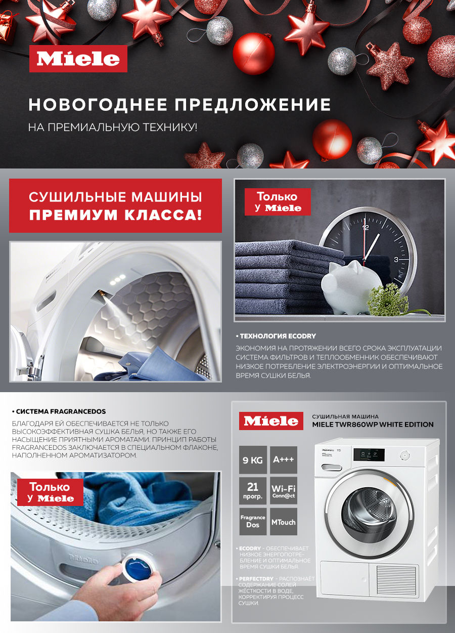 Premium Store: Новогоднее предложение на премиальную технику Miele