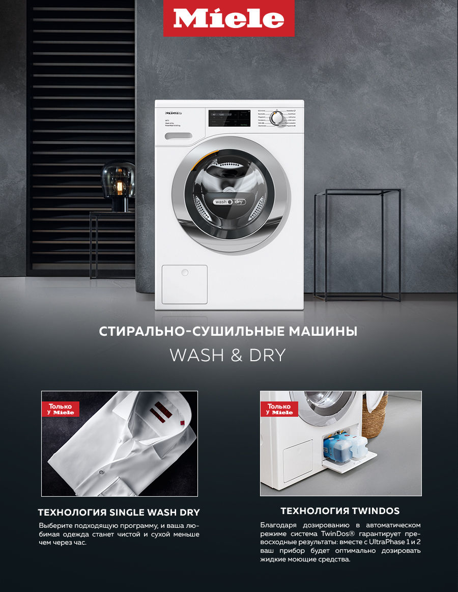 Premium Store: Стирально-сушильная машина Miele - отличные результаты Ⓟ