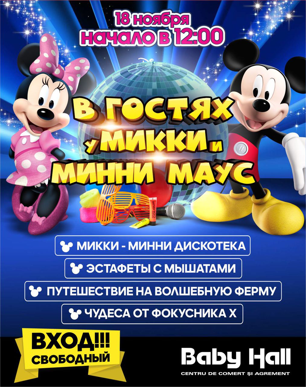 Baby Hall: субботний подарок от Микки и Минни Маус ®