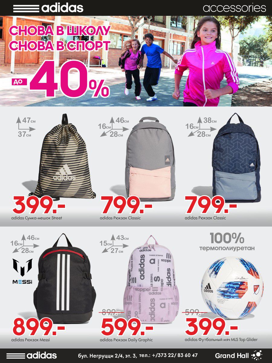 Adidas Kids: готовим к школе по суперценам ®