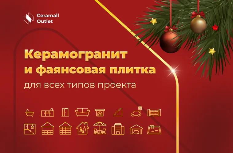 Большая национальная распродажа: Скидки года в Ceramall Outlet