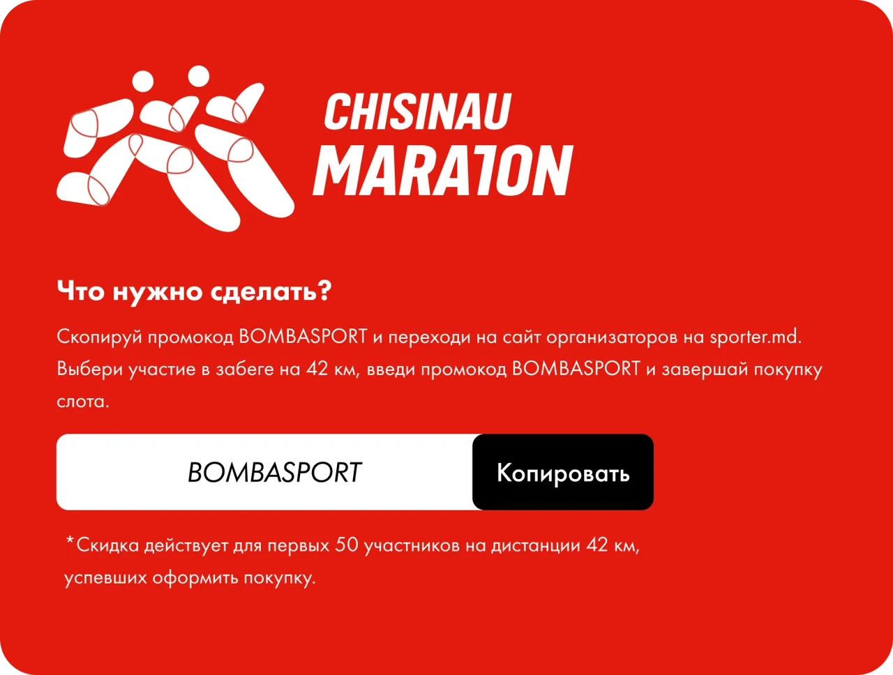 Bomba: Беги Chisinau Marathon 2024 и получи скидку 42%