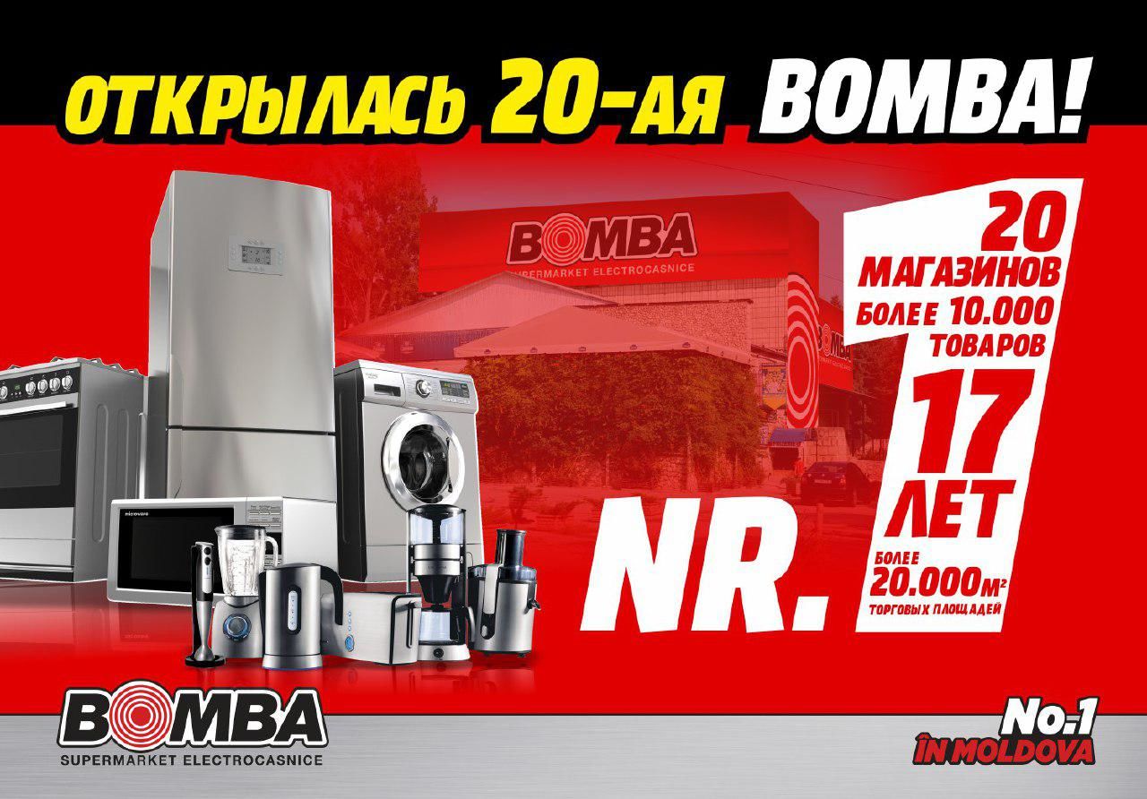 Bomba: Открытие 20-го супермаркета электроники и бытовой техники в Резине ®