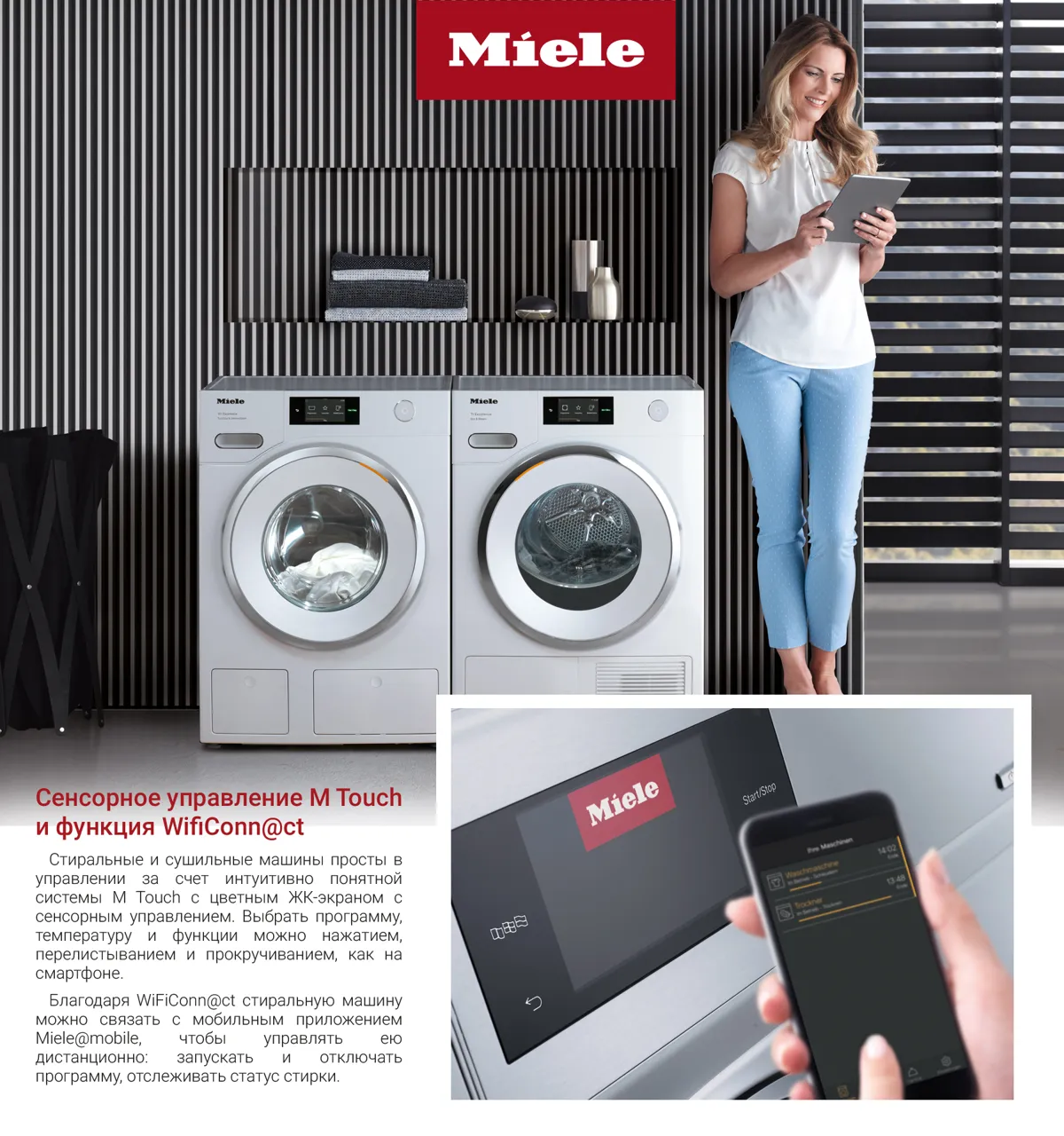 Premium Store: M Touch - cенсорное управление техникой Miele