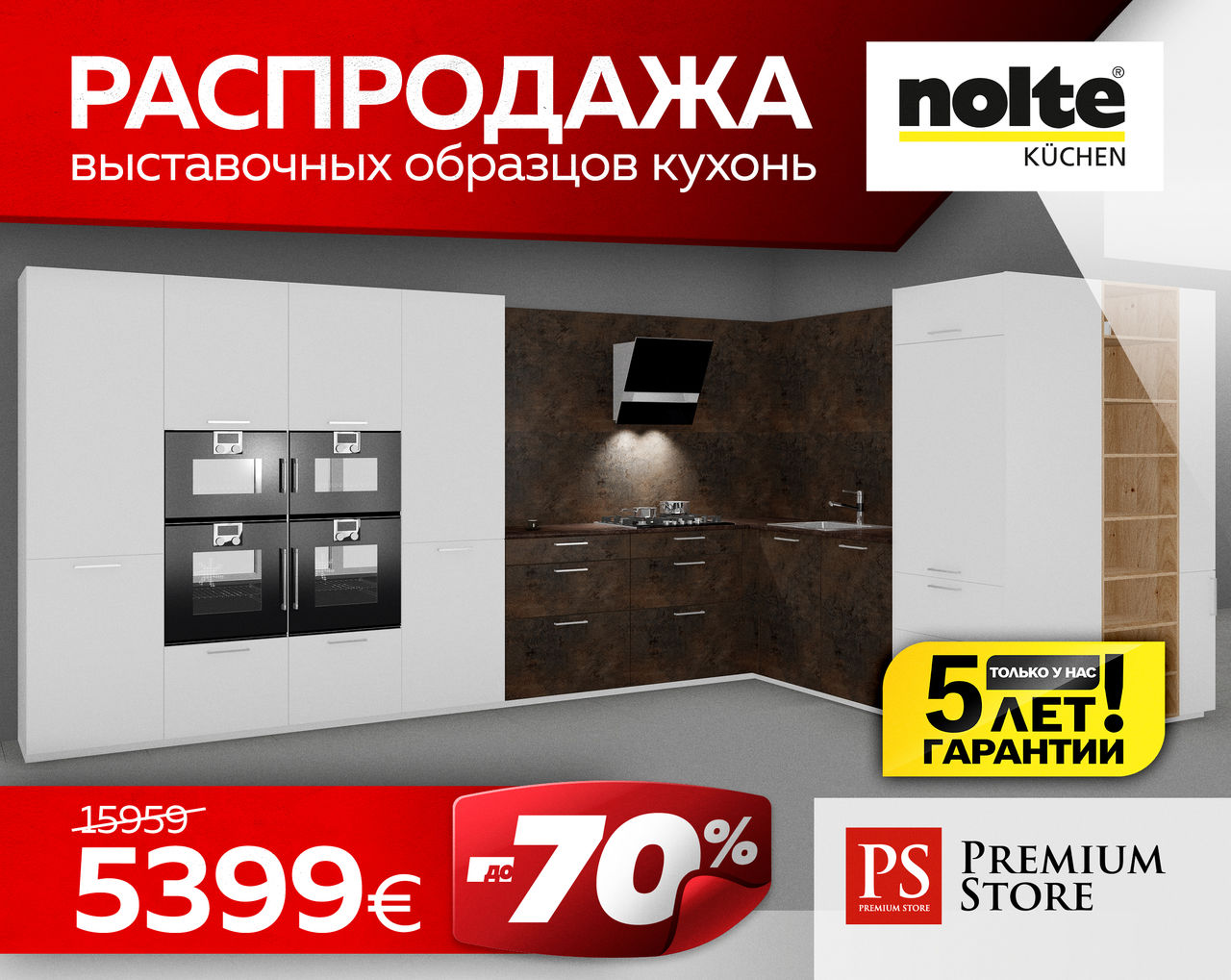 Premium Store: Распродажа выставочных образцов техники Miele и кухонь Nolte ®