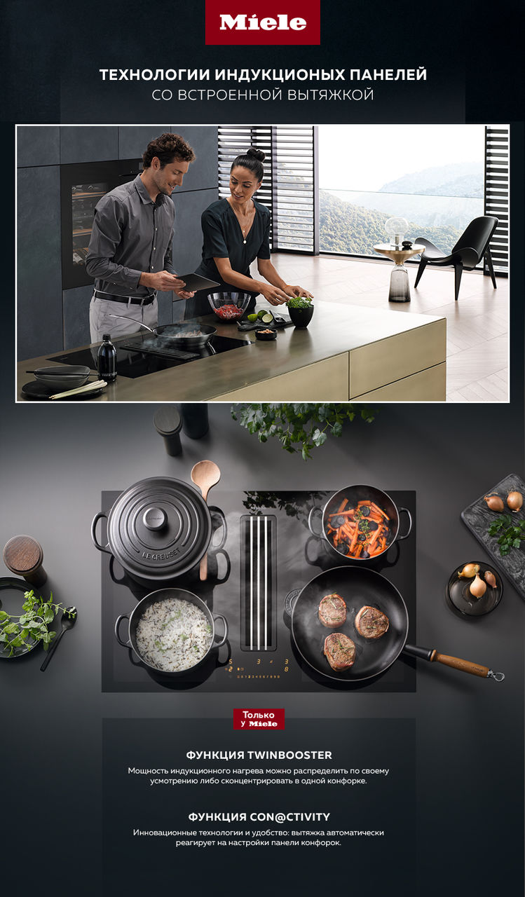 Premium Store: Индукционные панели со встроенной вытяжкой Miele