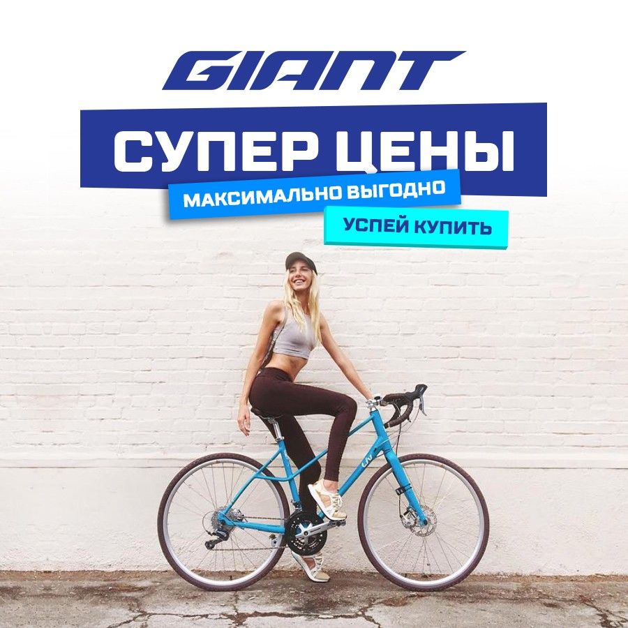 Giant: Мы выбрали для вас лучшее по супер ценам