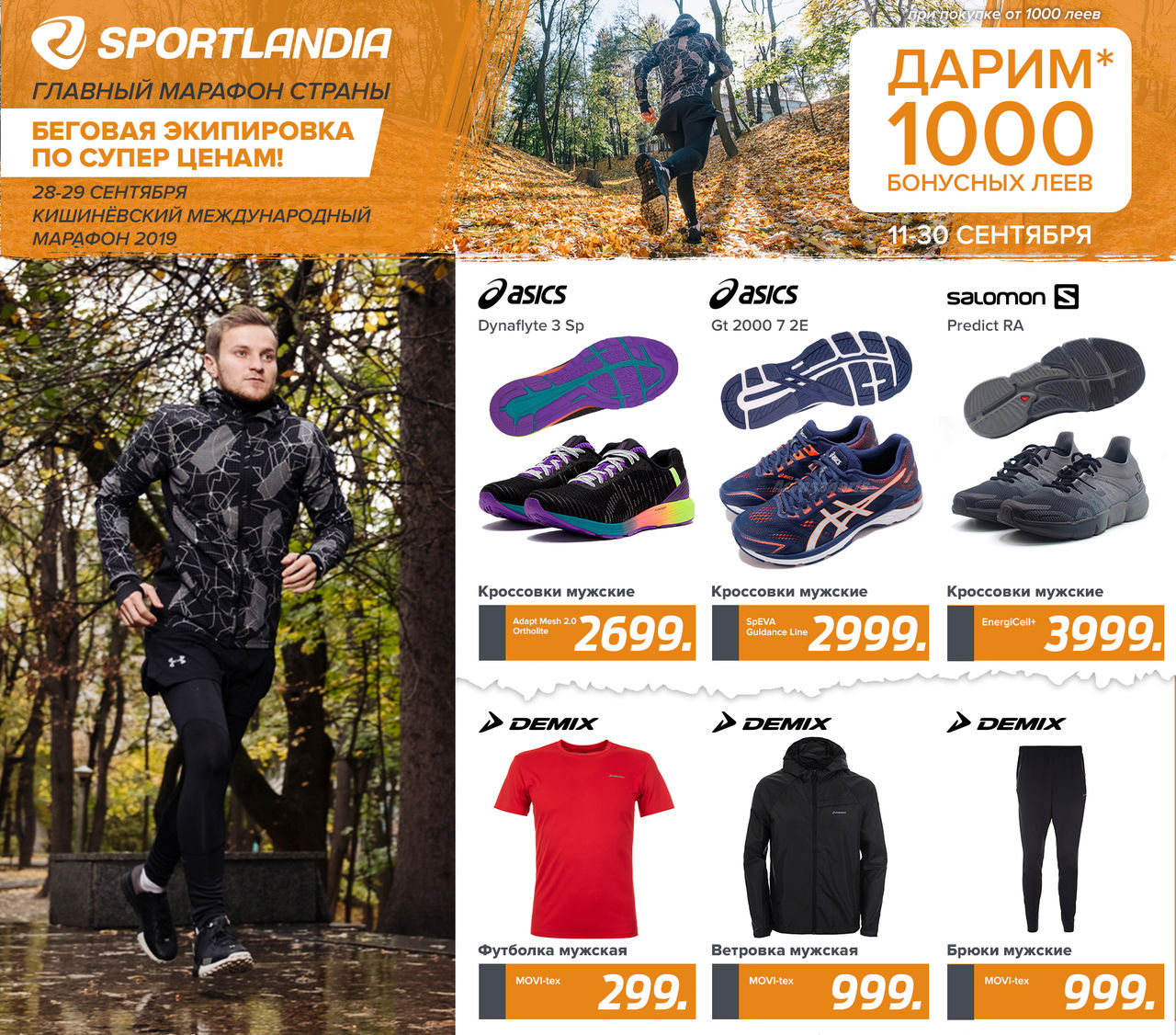 Sportlandia: новая осенняя коллекция и 1000 бонусов подарок ®