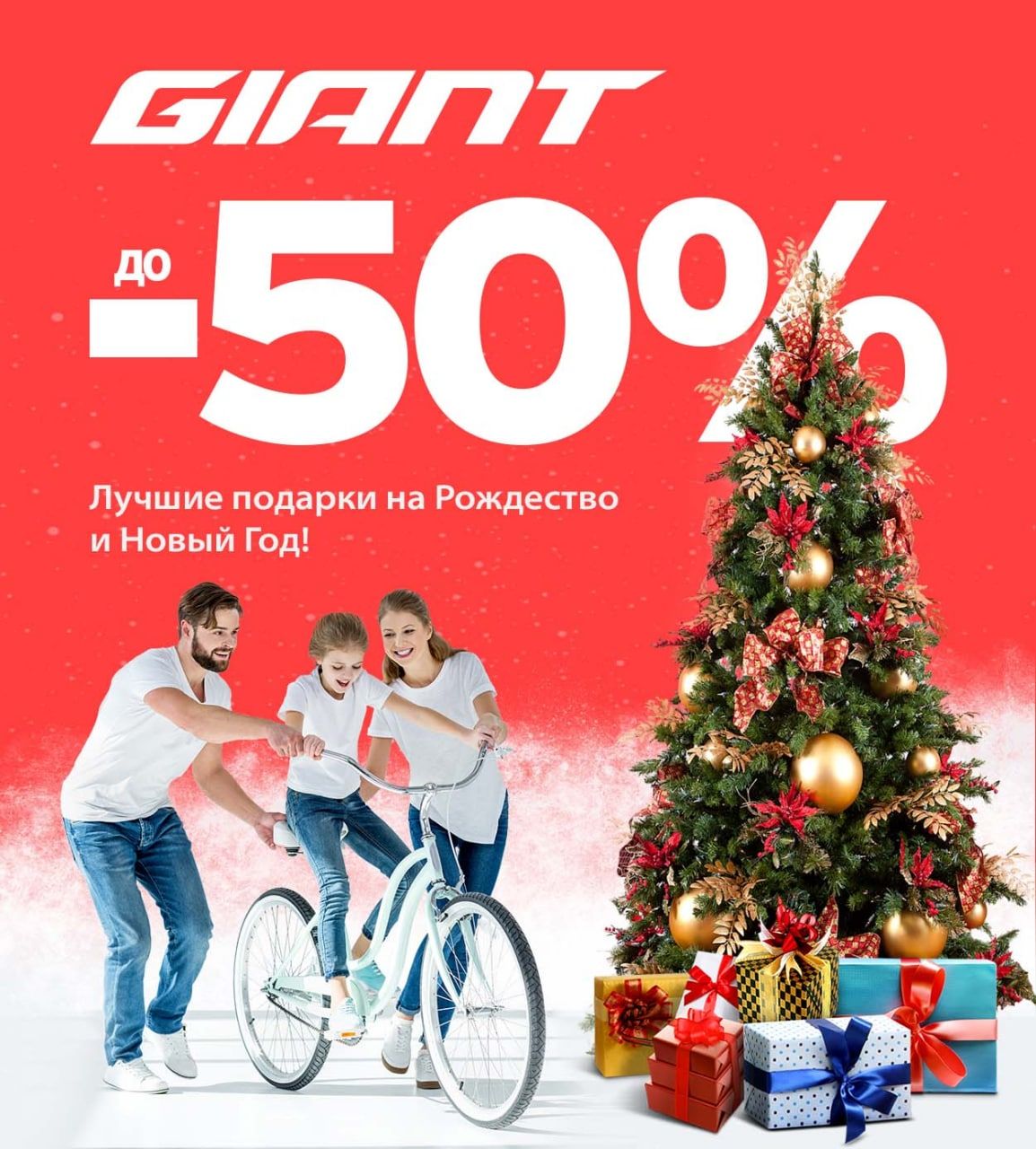 Giant: Новогодние скидки до -50%