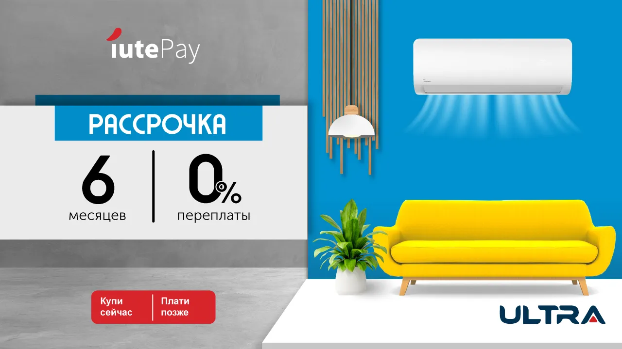 Ultra: Беcпроцентная рассрочка на все кондиционеры