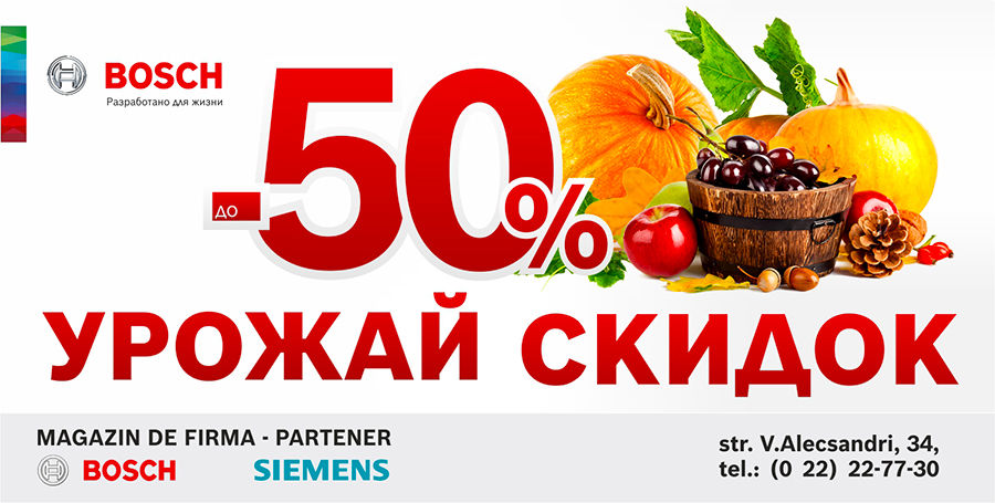 Bosch: Урожай скидок ®