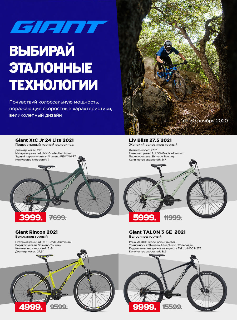 Giant: Самые ожидаемые скидки до 70% на Черную пятницу