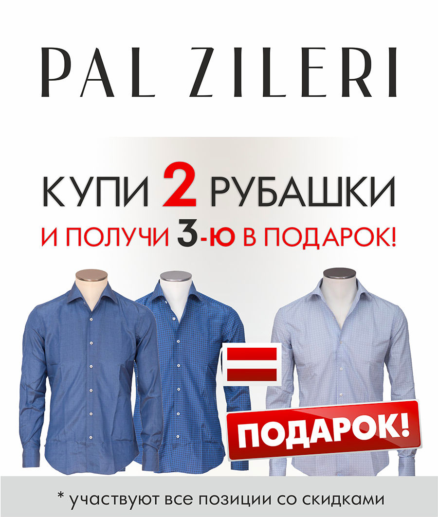 Pal Zileri: модная арифметика 2 рубашки = 3! ®