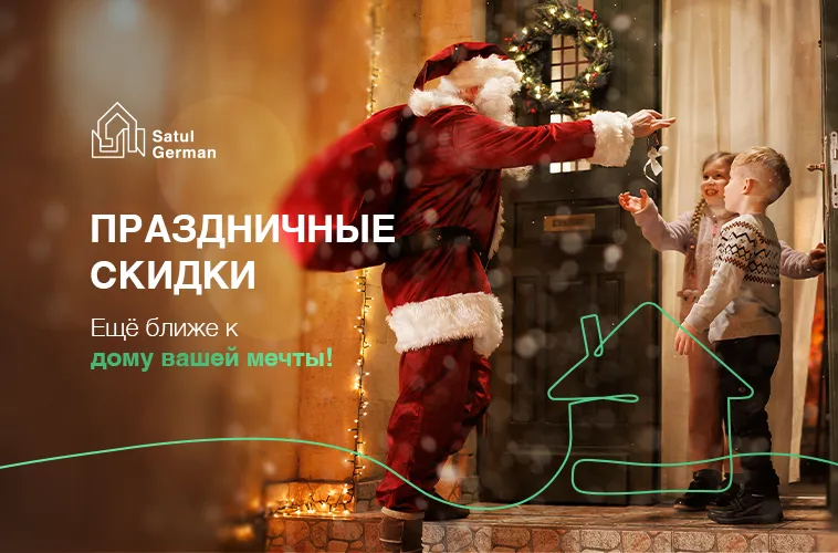 Satul German: Специальные предложения к праздникам