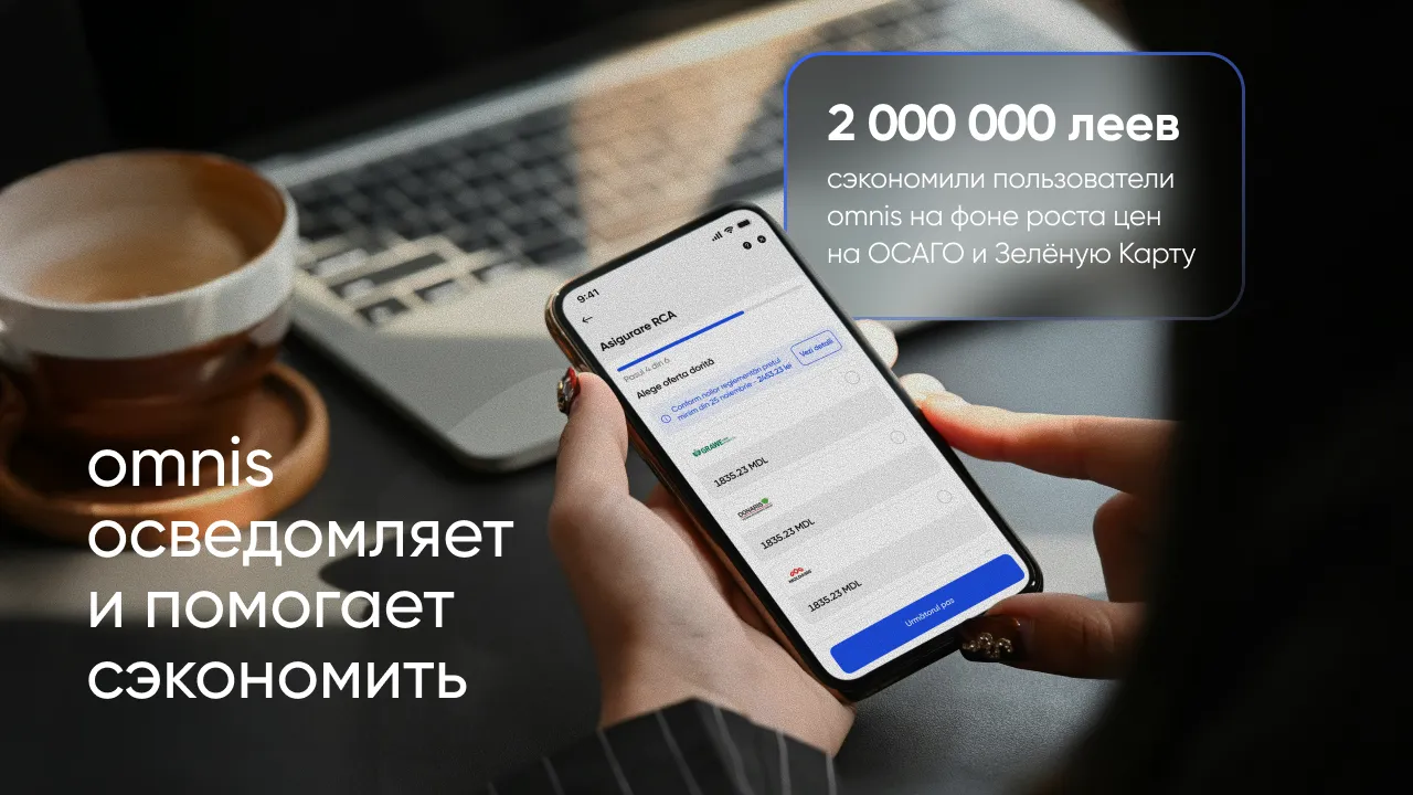 Omnis: Как водители в Молдове сэкономили более 2 млн леев на ОСАГО и Зеленой карте