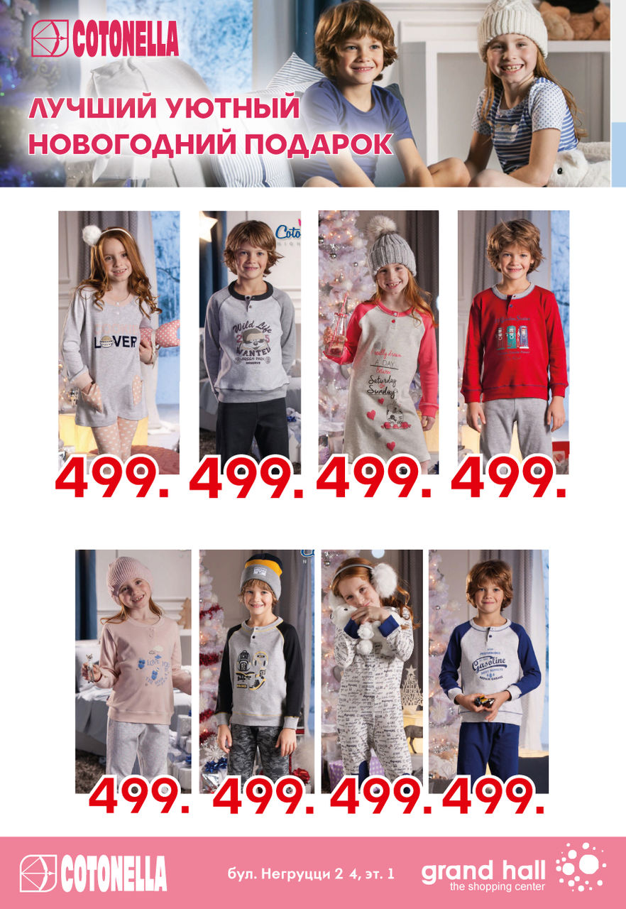 Grand Hall: семейное счастье в итальянской домашней одежде Cotonella ®