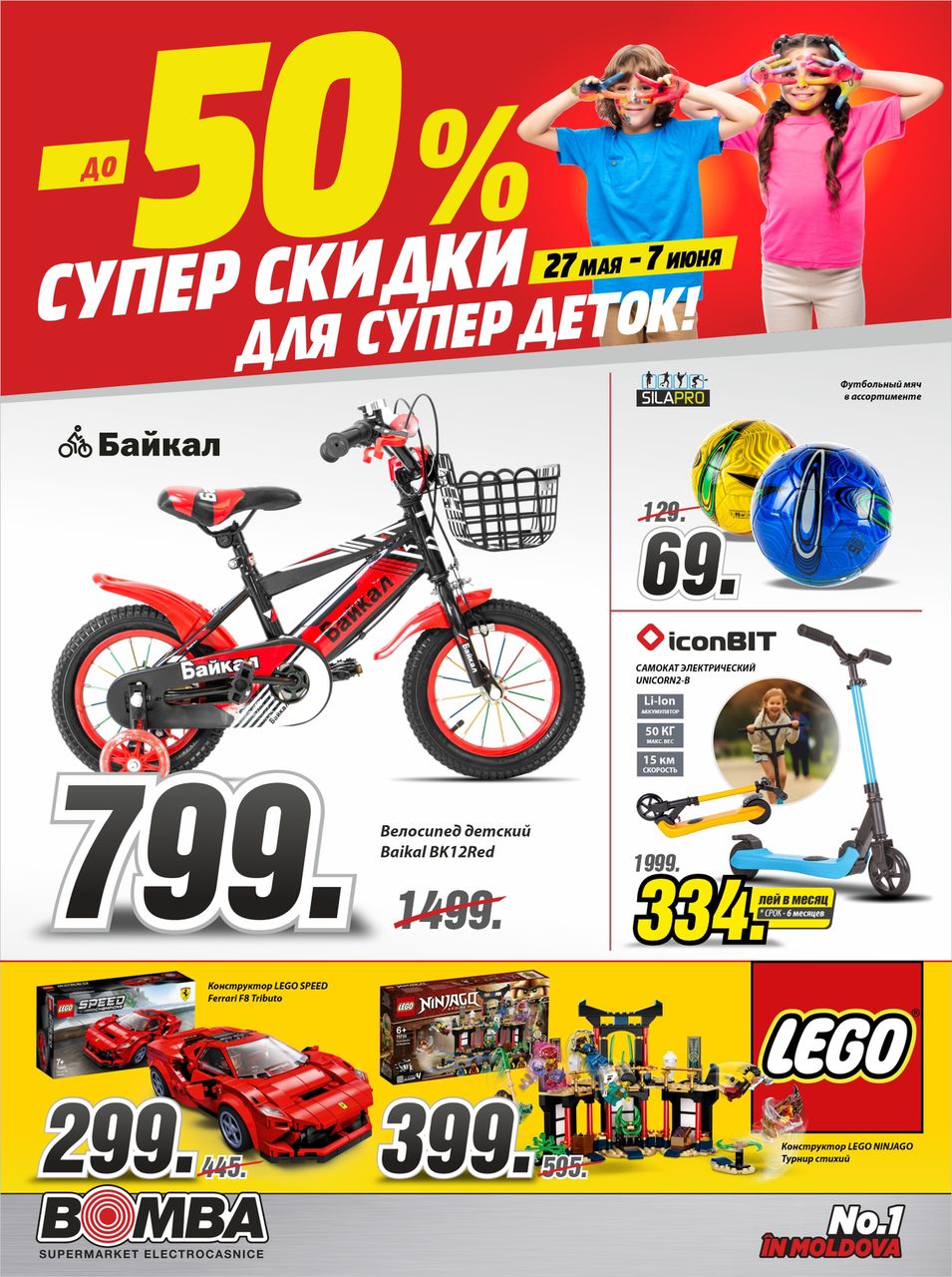 Bomba: Суперскидки до - 50% для супердеток
