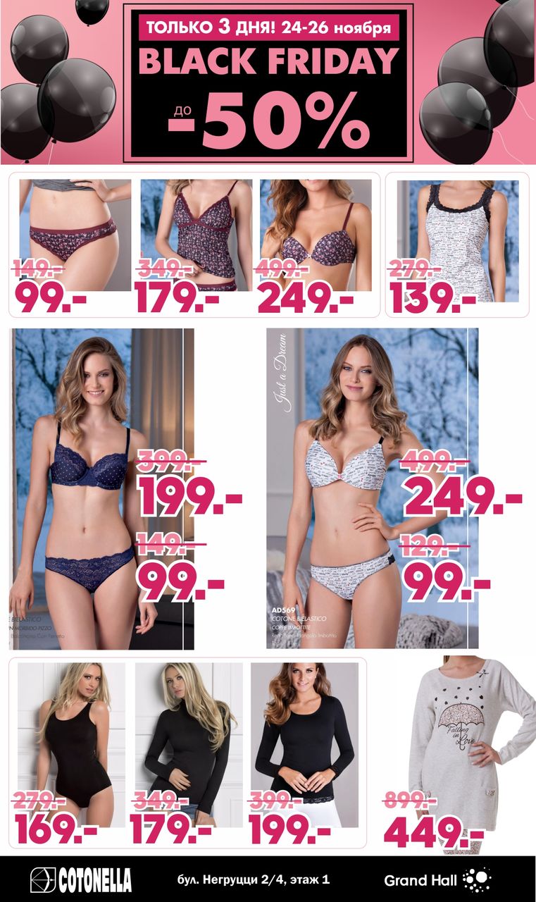 Cotonella Black Friday: Покупай дешевле! Скидки – 50% ®