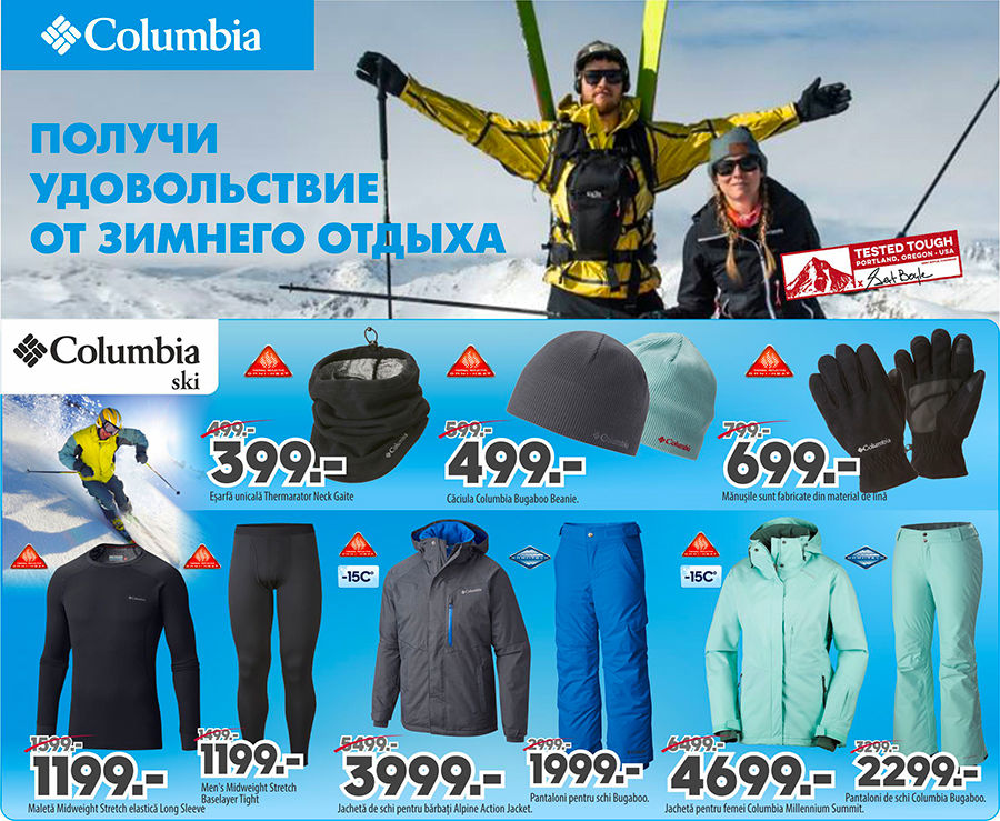 Columbia: Получи удовольствие от зимнего отдыха ®