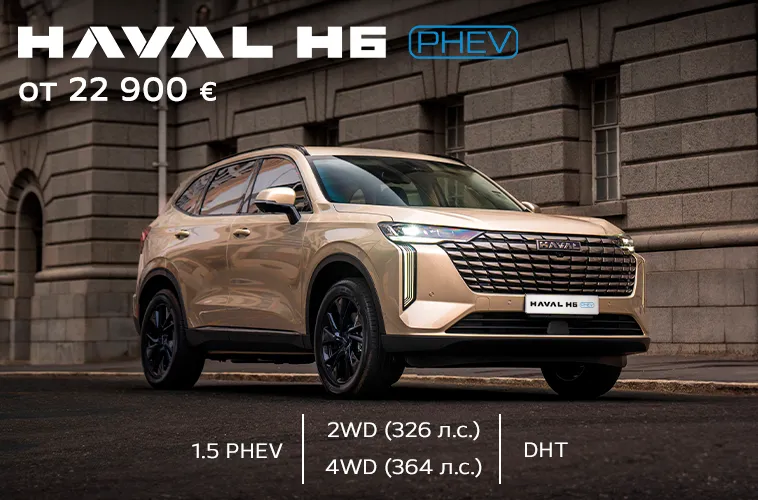 GBS: Весеннее предложение на линейку Нaval H6