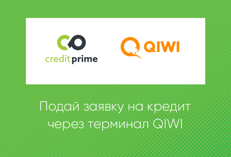 CreditPrime: Теперь заявку на кредит можно подать в любом терминале QIWI ®