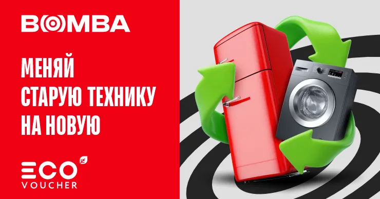 Bomba: Меняй старую бытовую технику на новую. Экономия на счетах с Eco Voucher