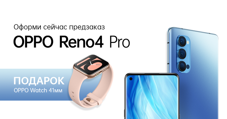 Мировая премьера Oppo Reno4 Pro: Успей получить подарок