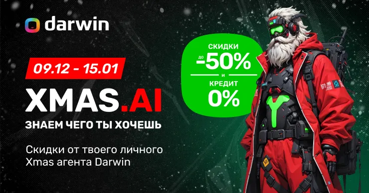 Darwin: Скидки до 50% и кредит 0% на Xmas