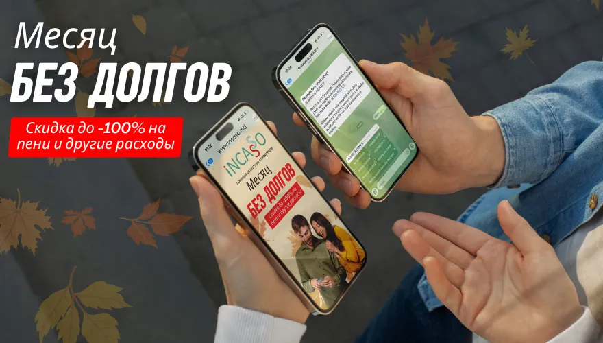 Incaso запускает 14-ю ежегодную кампанию «Ноябрь — месяц без долгов» с существенными скидками для должников