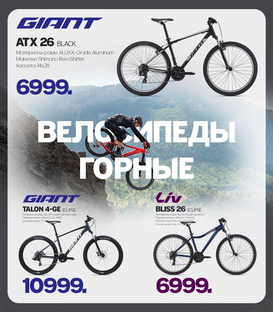 Giant: Мы выбрали для вас лучшее по супер ценам