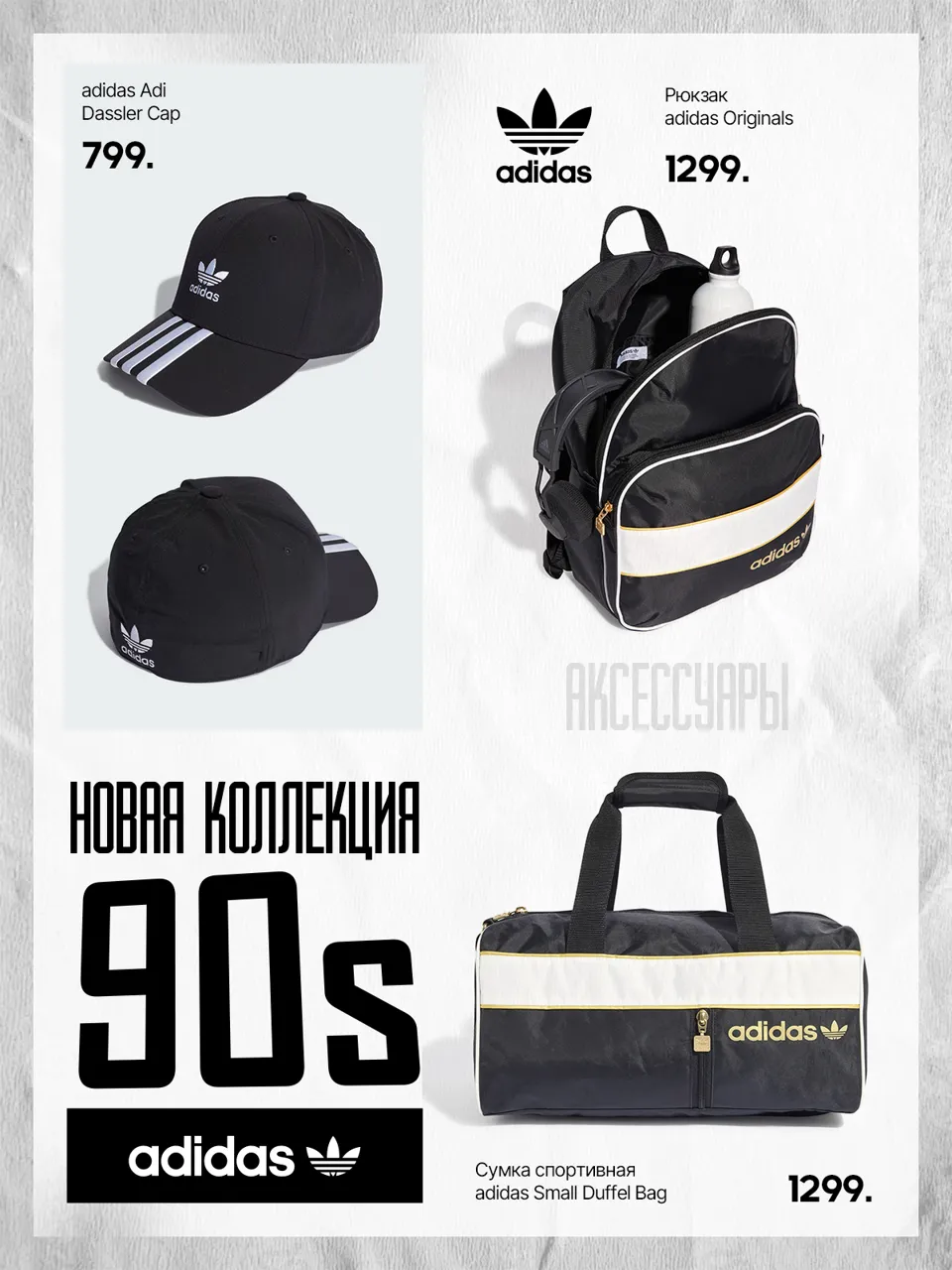 Adidas: Стиль 90-х снова в моде