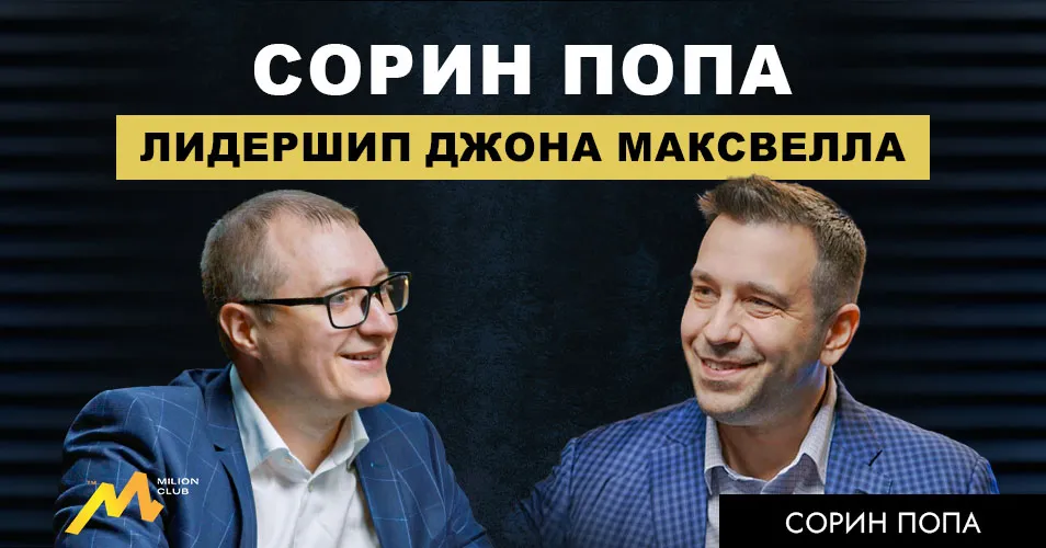 Milion Club: Сорин Попа — что такое настоящее лидерство