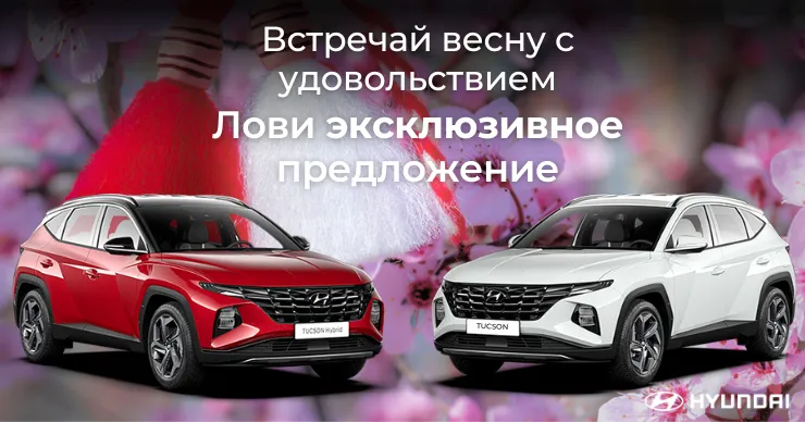 Встречай весну с удовольствием: воспользуйся эксклюзивным предложением от Hyundai Moldova